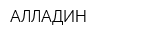 АЛЛАДИН
