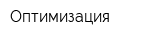 Оптимизация
