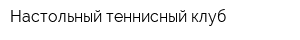 Настольный теннисный клуб