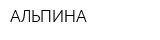 АЛЬПИНА