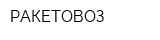 РАКЕТОВОЗ