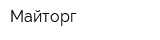 Майторг