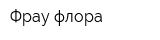 Фрау флора