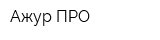 Ажур-ПРО