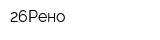 26Рено