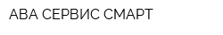 АВА СЕРВИС СМАРТ