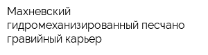 Махневский гидромеханизированный песчано-гравийный карьер