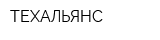 ТЕХАЛЬЯНС
