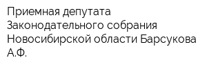 Приемная депутата Законодательного собрания Новосибирской области Барсукова АФ