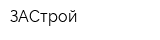 ЗАСтрой