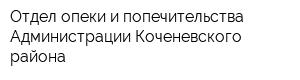 Отдел опеки и попечительства Администрации Коченевского района