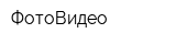 ФотоВидео