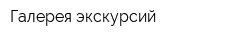 Галерея экскурсий