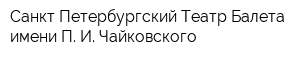 Санкт-Петербургский Театр Балета имени П И Чайковского