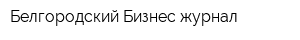 Белгородский Бизнес-журнал