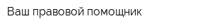 Ваш правовой помощник