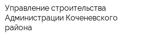 Управление строительства Администрации Коченевского района