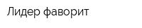 Лидер фаворит