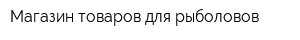 Магазин товаров для рыболовов