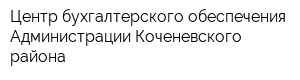 Центр бухгалтерского обеспечения Администрации Коченевского района