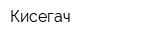 Кисегач