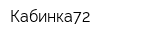 Кабинка72