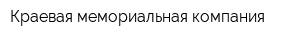 Краевая мемориальная компания