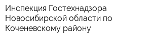 Инспекция Гостехнадзора Новосибирской области по Коченевскому району