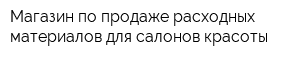 Магазин по продаже расходных материалов для салонов красоты