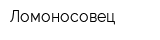 Ломоносовец