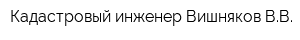 Кадастровый инженер Вишняков ВВ