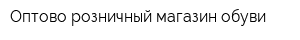 Оптово-розничный магазин обуви