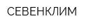 СЕВЕНКЛИМ