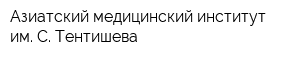 Азиатский медицинский институт им С Тентишева