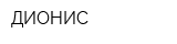 ДИОНИС