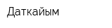 Даткайым