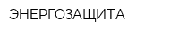 ЭНЕРГОЗАЩИТА