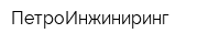 ПетроИнжиниринг