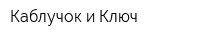 Каблучок и Ключ