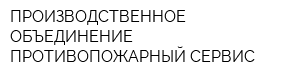 ПРОИЗВОДСТВЕННОЕ ОБЪЕДИНЕНИЕ ПРОТИВОПОЖАРНЫЙ СЕРВИС