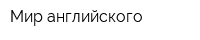 Мир английского