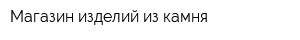 Магазин изделий из камня