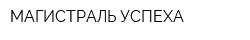 МАГИСТРАЛЬ УСПЕХА