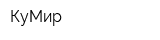 КуМир