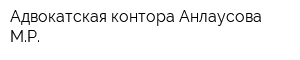 Адвокатская контора Анлаусова МР