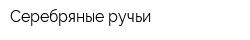 Серебряные ручьи