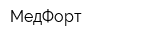 МедФорт