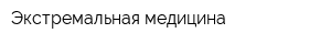 Экстремальная медицина
