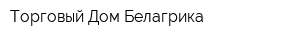 Торговый Дом Белагрика