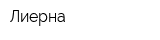 Лиерна